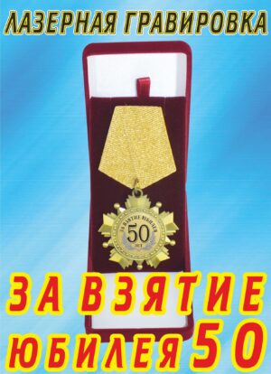 Медаль орден" За взятие юбилея 50 лет ".