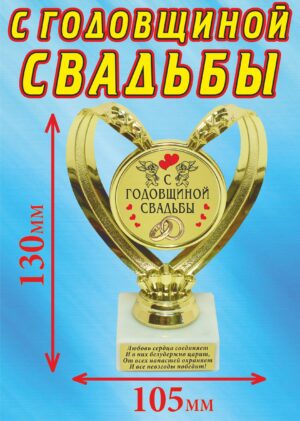 Кубок подарочный Сердце " С годовщиной свадьбы ".