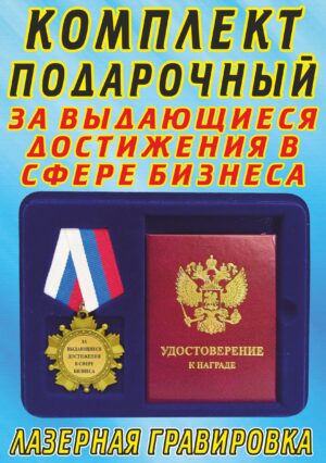 Медаль орден " За выдающиеся достижения в сфере бизнеса ".