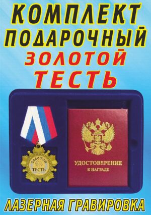 Медаль-орден " Золотой тесть ".
