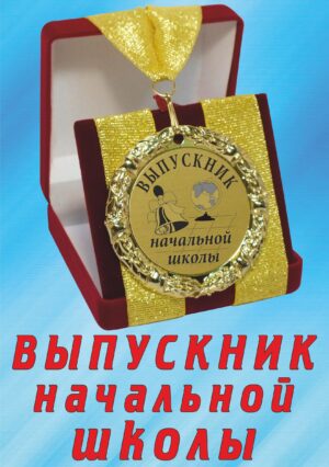 Медаль подарочная " Выпускник начальной школы ".