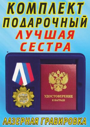 Медаль-орден " Лучшая сестра ".