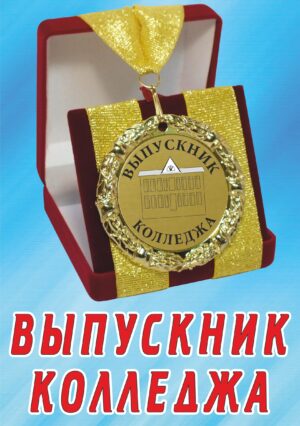 Медаль подарочная " Выпускник колледжа ".