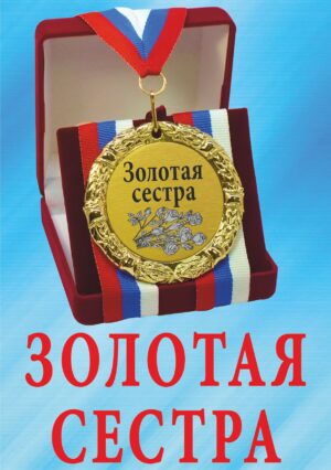 Медаль подарочная " Золотая сестра ".