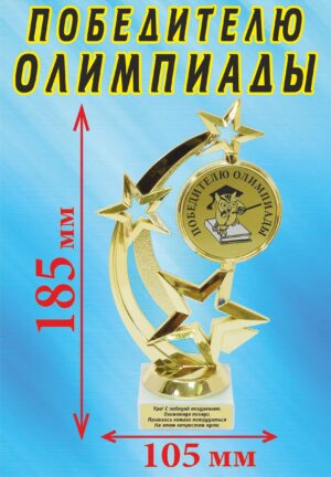 Кубок подарочный Звезда " Победителю олимпиады ".