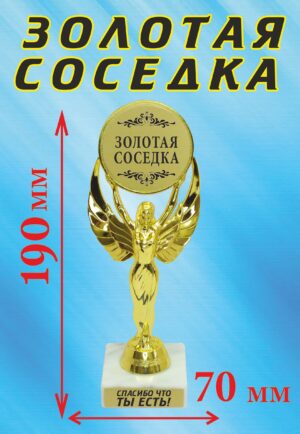 Кубок подарочный Ника " Золотая соседка ".