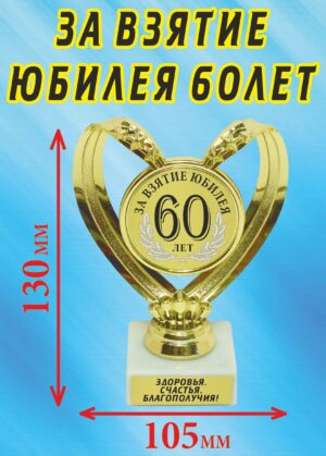 Кубок подарочный Сердце " За взятие юбилея 60 лет ".