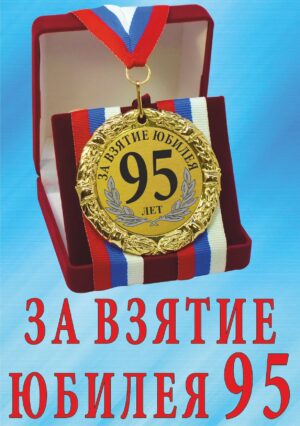Медаль подарочная " За взятие юбилея 95 лет ".