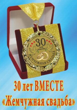 Медаль подарочная " 30 лет вместе! Жемчужная свадьба ".