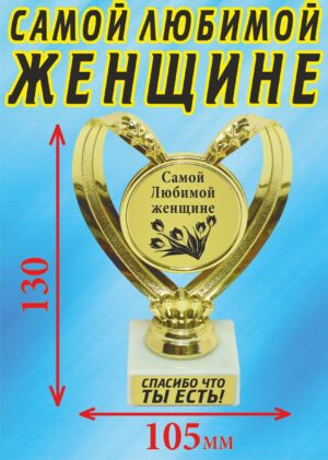 Кубок подарочный Сердце " Самой любимой женщине ".