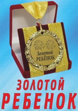 Медаль подарочная " Золотой ребенок ".