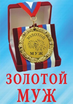 Медаль подарочная " Золотой муж ".