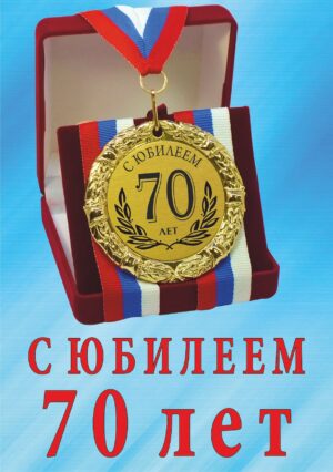 Медаль подарочная " С юбилеем 70 лет ".