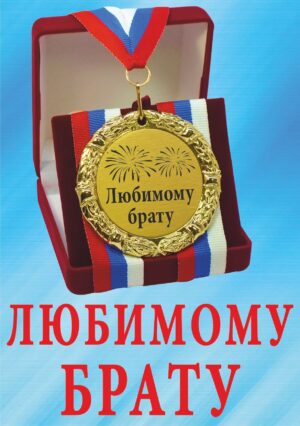 Медаль подарочная " Любимому брату ".