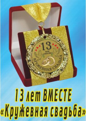 Медаль подарочная " 13 лет вместе! Кружевная свадьба ".