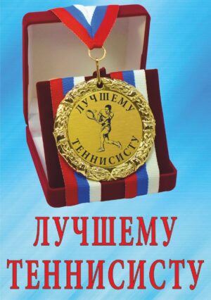 Медаль подарочная " Лучшему теннисисту ".