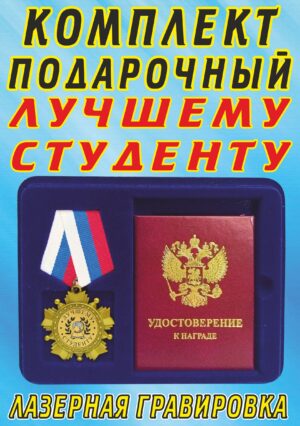 Медаль орден " Лучшему студенту ".