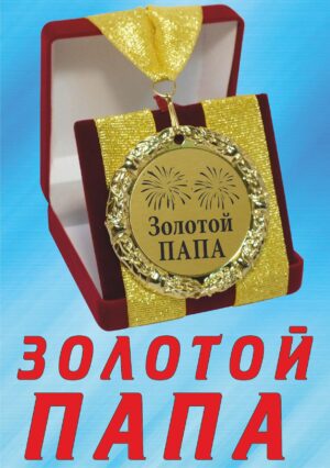 Медаль подарочная " Золотой папа ".