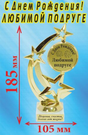 Кубок подарочный Звезда " С Днём Рождения! Любимой подруге ".