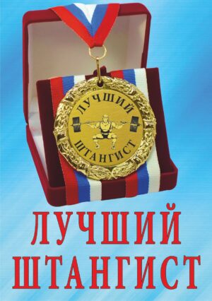 Медаль подарочная " Лучший штангист ".
