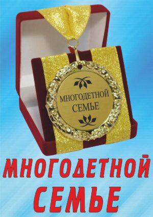 Медаль подарочная " Многодетной семье ".