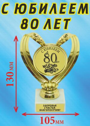 Кубок подарочный Сердце " С юбилеем 80 лет розы ".