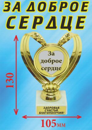 Кубок подарочный Сердце " За доброе сердце ".