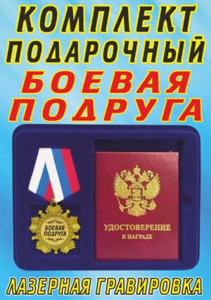 Медаль-орден " Боевая подруга ".