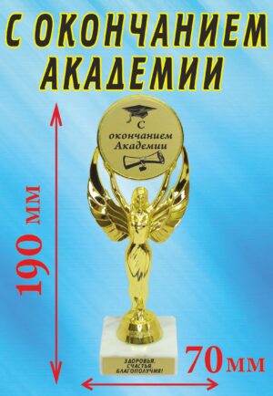 Кубок подарочный Ника " С окончанием академии ".