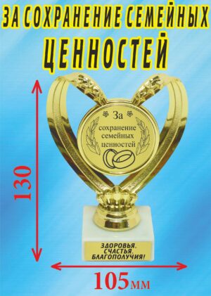 Кубок подарочный Сердце " За сохранение семейных ценностей ".