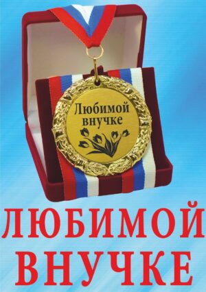 Медаль подарочная " Любимой внучке ".