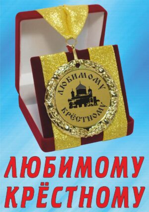 Медаль подарочная " Любимому крестному ".