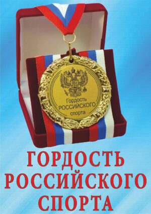 Медаль подарочная " Гордость Российского спорта ".