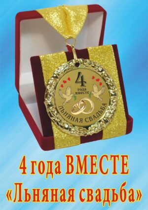 Медаль подарочная " 4 года вместе! Льняная свадьба ".