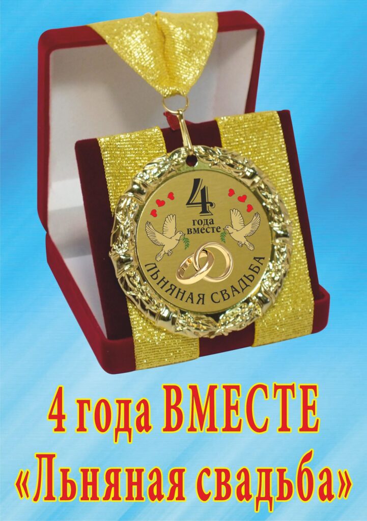 Медаль подарочная " 4 года вместе! Льняная свадьба ".