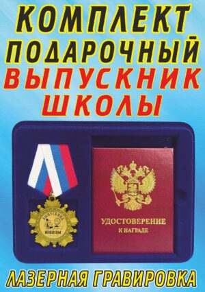 Медаль орден " Выпускник школы ".