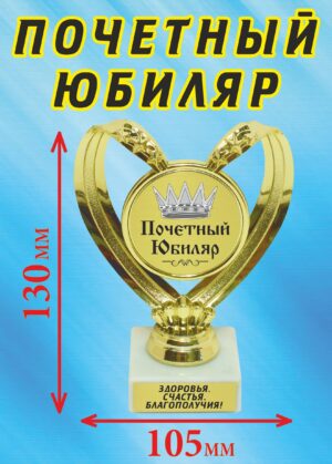 Кубок подарочный Сердце " С юбилеем почётный юбиляр ".