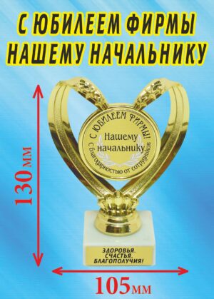 Кубок подарочный Сердце " С юбилеем фирмы нашему начальнику ".