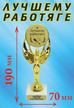 Кубок подарочный Ника " Лучшему работяге ".