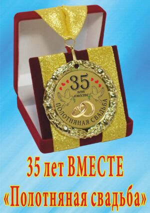 Медаль подарочная " 35 лет вместе! Полотняная свадьба ".
