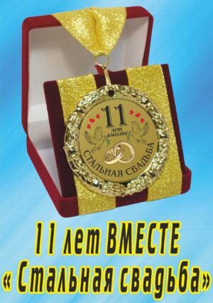 Медаль подарочная " 11 лет вместе! Стальная свадьба ".