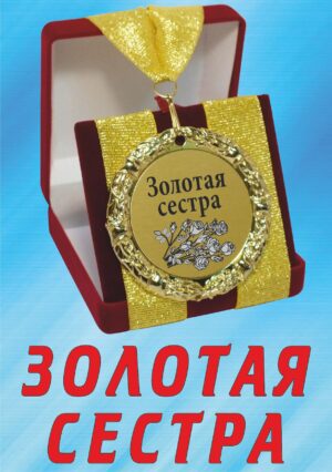 Медаль подарочная " Золотая сестра ".