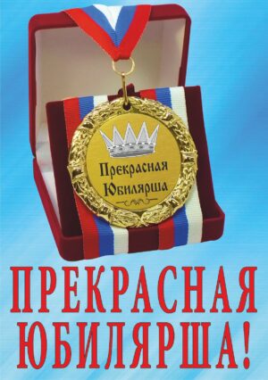 Медаль подарочная " Прекрасная юбилярша! ".