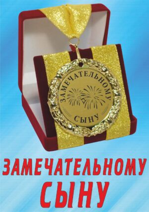 Медаль подарочная " Замечательному сыну ".