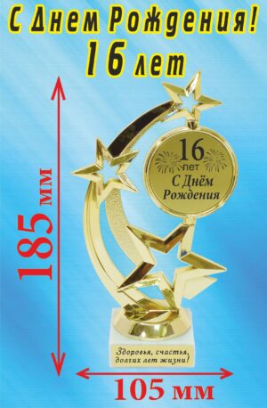 Кубок подарочный Звезда " С Днём Рождения! 16 лет! ".