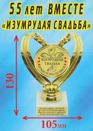 Кубок подарочный Сердце " 55 лет вместе, изумрудная свадьба (Лебеди) ".