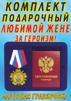 Медаль-орден " Любимой жене, за героизм! ".
