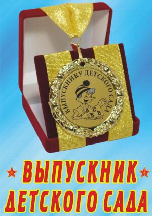 Медаль подарочная " Выпускник детского сада ".