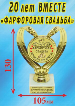 Кубок подарочный Сердце " 20 лет вместе, фарфоровая свадьба (Лебеди) ".