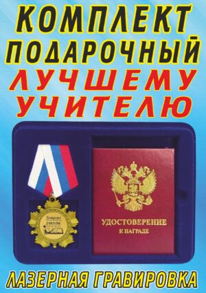 Медаль орден " Лучшему учителю ".